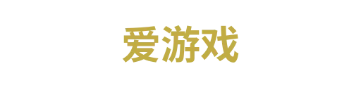 爱游戏8